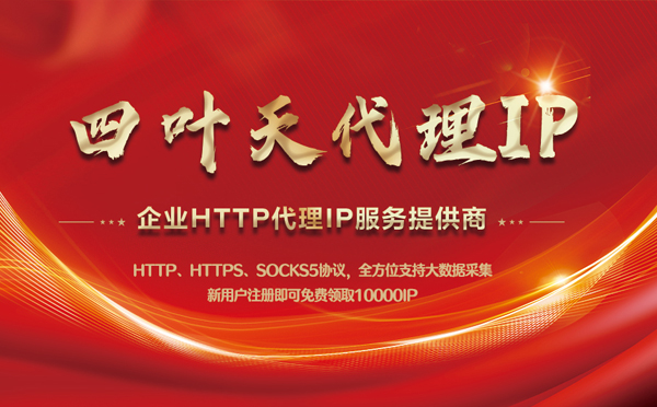 【江苏代理IP】代理IP中的HTTP代理与SOCKS代理有什么区别？