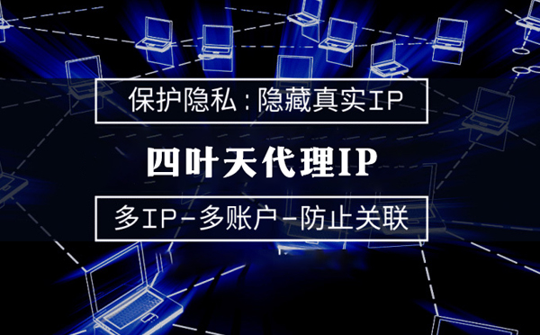 【江苏代理IP】服务器代理ip如何选择？如何挑选服务器代理商