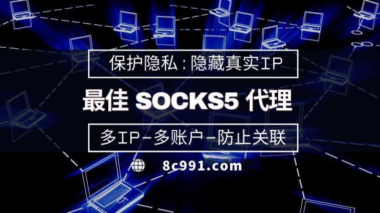 【江苏代理IP】使用SOCKS5有什么好处？